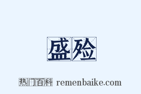 盛殓是什么意思的图片